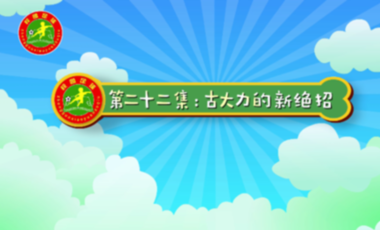 汪星撞足球㉒|如何成为一名优秀的球员？打好基础是关键
