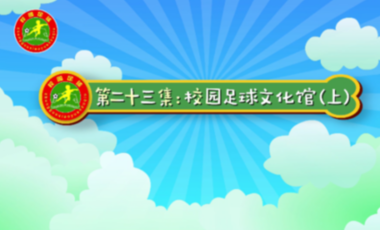 汪星撞足球㉓|集中力量建设校园足球文化（上）