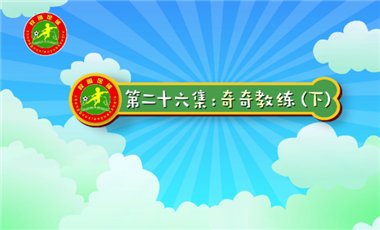 汪星撞足球㉖|走进幼儿园，教孩子们踢足球（下）