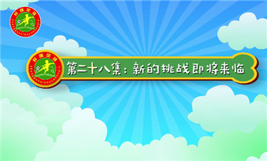 汪星撞足球㉘|新的挑战即将来临