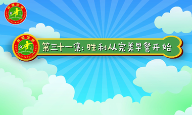 汪星撞足球㉛|吃什么很重要！胜利从完美早餐开始
