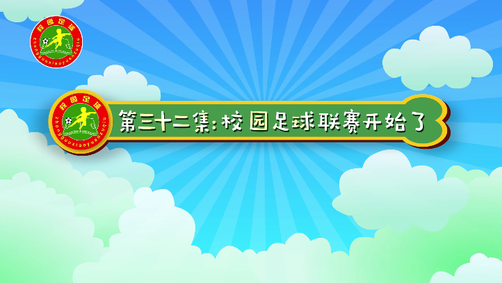 汪星撞足球㉜|校园足球联赛开始了