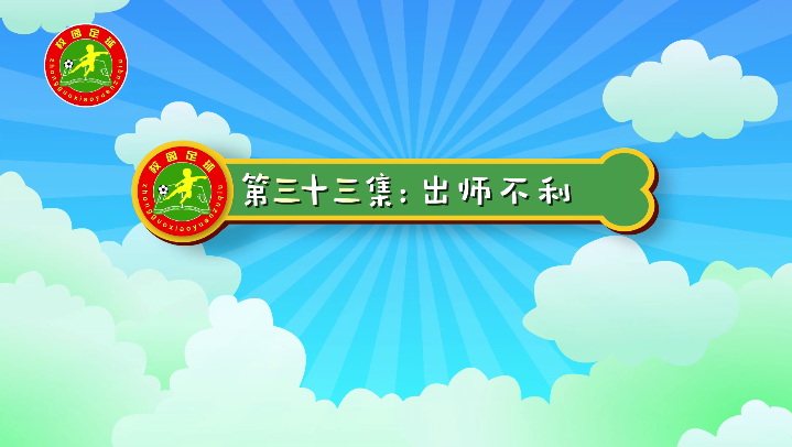 汪星撞足球㉝|出师不利，他们能反败为胜吗？