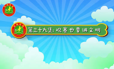 汪星撞足球㊴|看球赛也要讲文明，这些你都做到了吗？