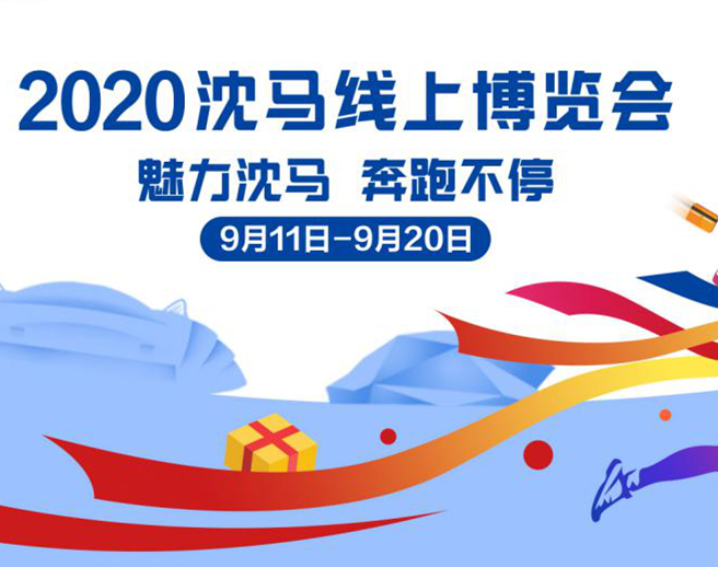 好货云集 沈阳马拉松线上博览会11日开幕