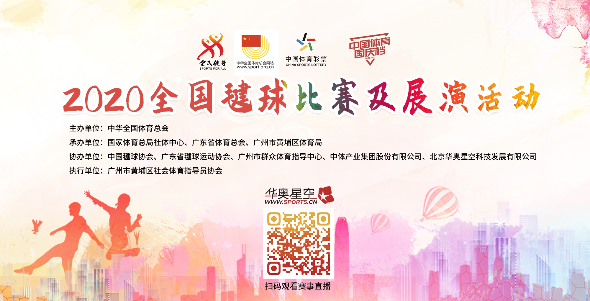 2020年毽球比赛及展演活动