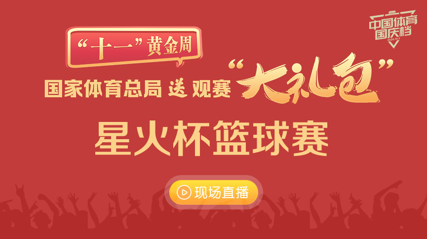 星火杯篮球赛