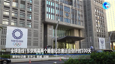 全球连线｜东京揭幕两个雕像纪念奥运会倒计时100天