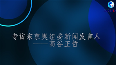 全球连线丨东京奥组委发言人：&ldquo;我们经历了很多挑战，但始终对奥运会抱有信心&rdquo;