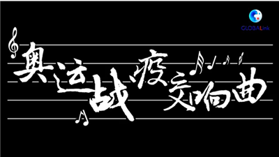 全球连线丨新华社明日推出东京奥运会中国军团宣传片