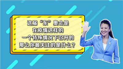 杨扬探&ldquo;东&rdquo;奥 | 中国代表团成立，体坛大咖有话说