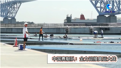 全球连线丨&ldquo;艇&rdquo;进！为了奥运荣耀