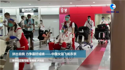 全球连线丨拼出自我 力争最好成绩&mdash;&mdash;中国女篮飞抵东京