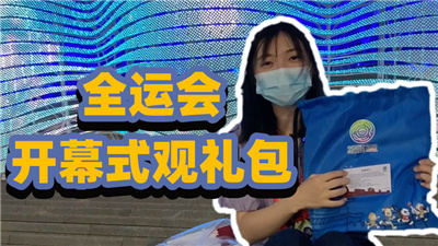 vlog | 全运会开幕式上的观礼包大揭密