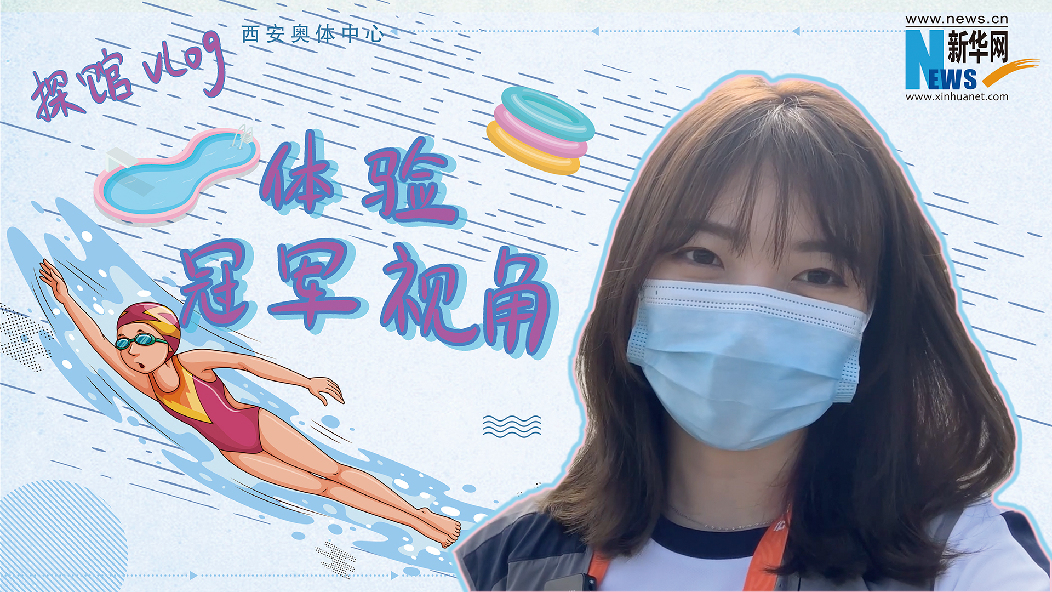 vlog探馆｜来，感受一下全红婵的同款视角！