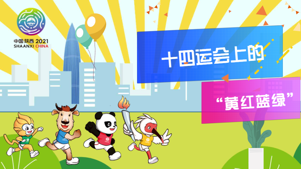 MG动画 | 十四运会上的&ldquo;黄红蓝绿&rdquo;