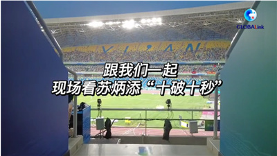 全球连线|带你现场看&ldquo;亚洲飞人&rdquo;苏炳添&ldquo;十破十秒&rdquo;