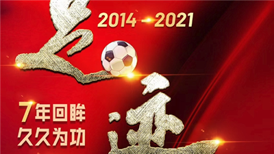 校园足球7年回眸|校园足球扬帆起航