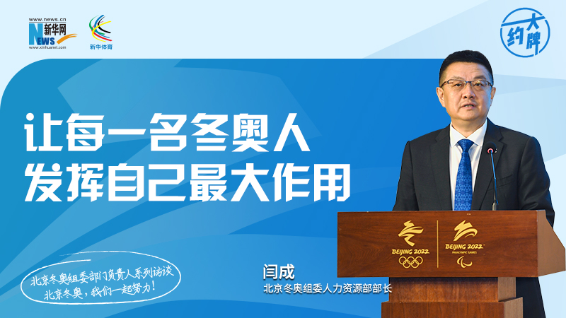 约大牌 | 北京冬奥组委部门负责人系列访谈之人力资源部部长闫成