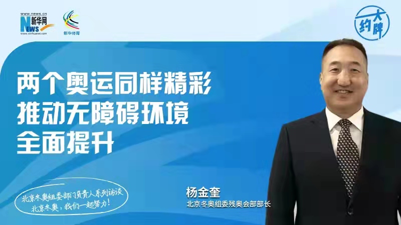 约大牌丨北京冬奥组委部门负责人系列访谈之残奥会部部长杨金奎