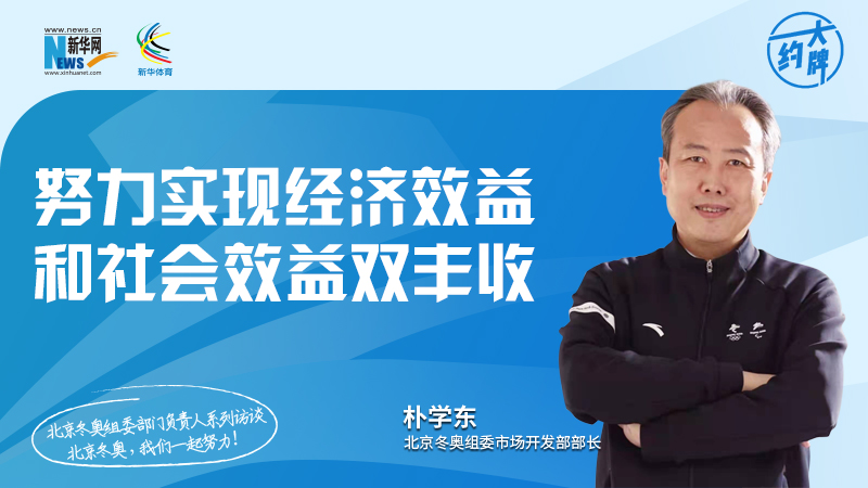 约大牌丨北京冬奥组委部门负责人系列访谈之市场开发部部长朴学东