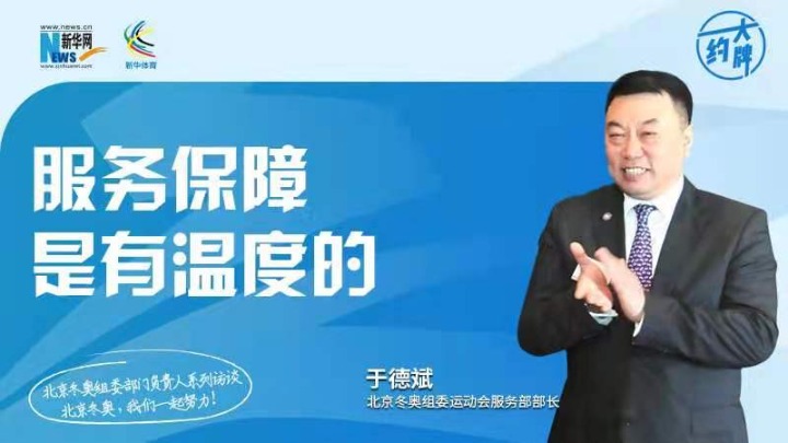 约大牌丨北京冬奥组委部门负责人系列访谈之运动会服务部部长于德斌
