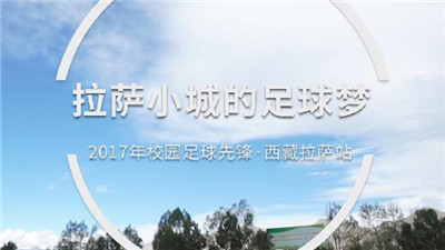 校园足球7年回眸 | 拉萨小城的足球梦