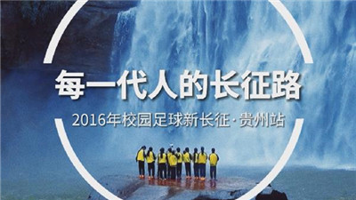 校园足球7年回眸 | 每一代人的长征路