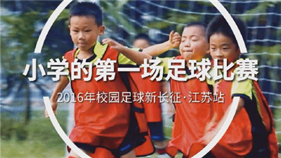 校园足球7年回眸 | 小学的第一场足球比赛