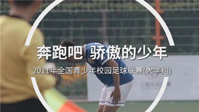 校园足球7年回眸 | 奔跑吧 骄傲的少年