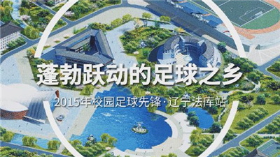 校园足球7年回眸 | 蓬勃跃动的足球之乡