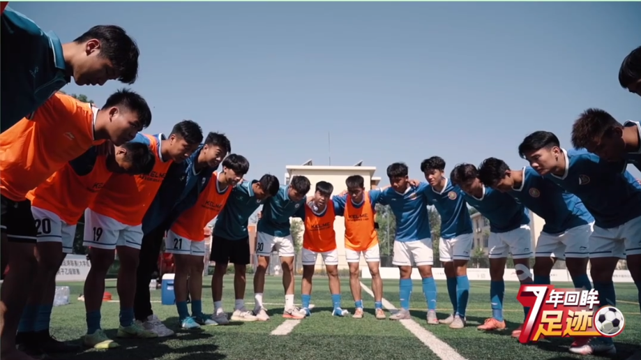 校园足球7年回眸 | 全力一拼