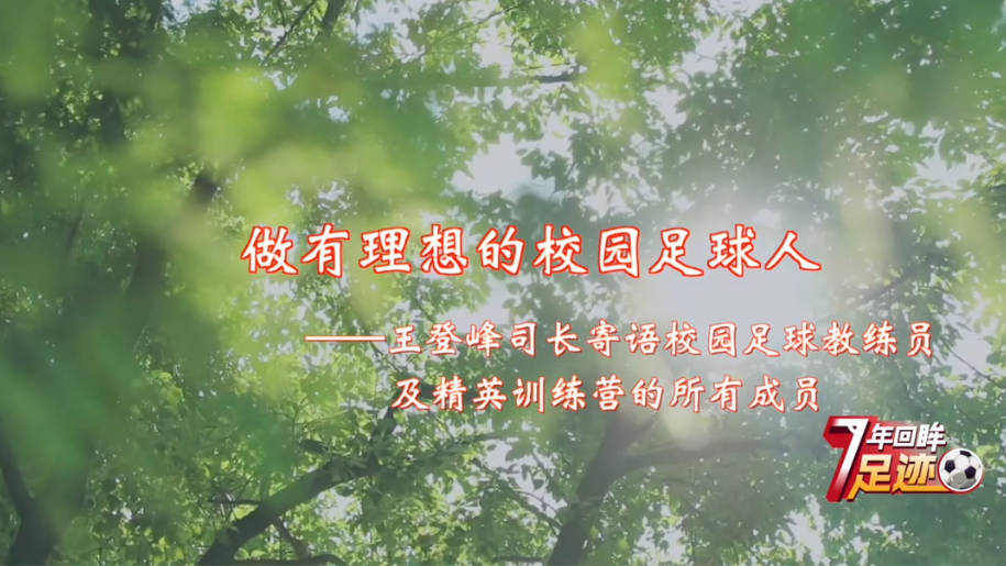 校园足球7年回眸 | 做有理想的校园足球人