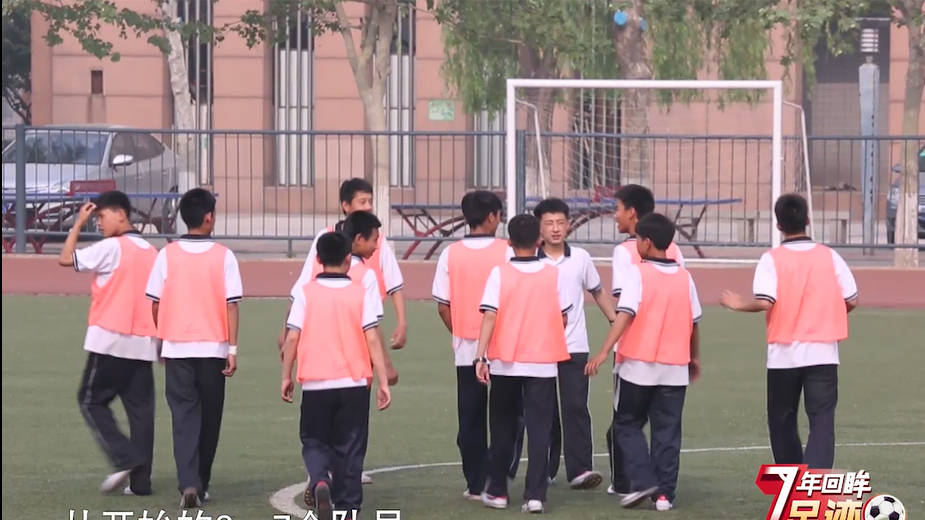 校园足球7年回眸 | 从零开始 从不止步