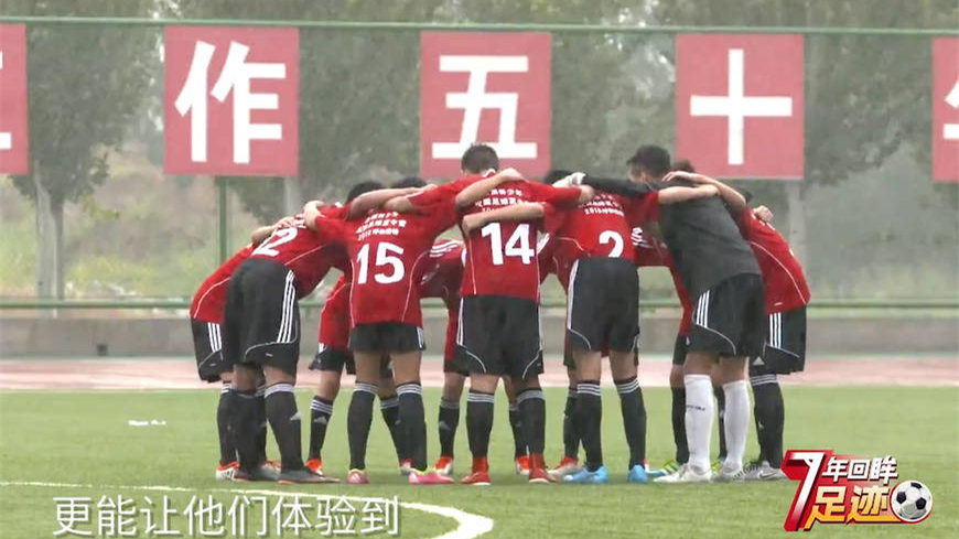 校园足球7年回眸 | 激情竞技 快乐踢球