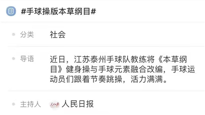 人民日报关注&ldquo;手球操版本草纲目&rdquo;