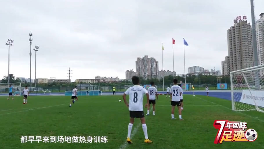 校园足球7年回眸 | 永不言弃的信念