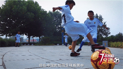 校园足球7年回眸 | 群英荟萃 逐梦绿茵