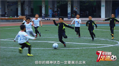 校园足球7年回眸 | 跌倒只为可以更高的腾飞