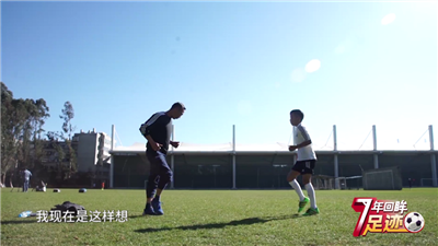 校园足球7年回眸 | 足球之路 父爱相随