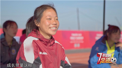 校园足球7年回眸 | 落选 不曾失去眼中的光