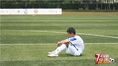 校园足球7年回眸 | 没有失败 只有成长