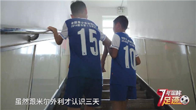 校园足球7年回眸 | 同甘共苦的友谊已胜过一切