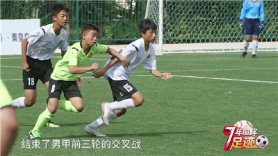 校园足球7年回眸 | 只要有机会我就要上场