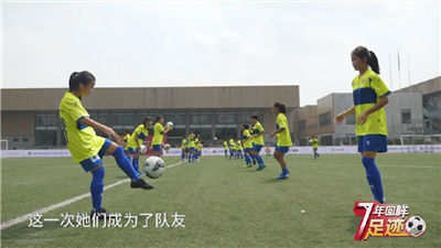 校园足球7年回眸 | 昔日对手 今朝朋友