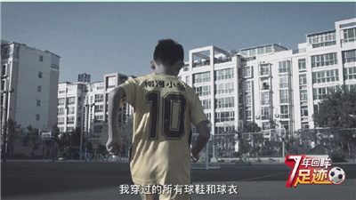 校园足球7年回眸 | 多彩的生活 茁壮的成长