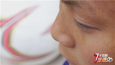 校园足球7年回眸 | 把热爱种在心里 花自向阳开