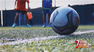 校园足球7年回眸 | 梦想的起点无所畏惧