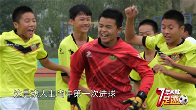 校园足球7年回眸 | 足球少年 潜力无限