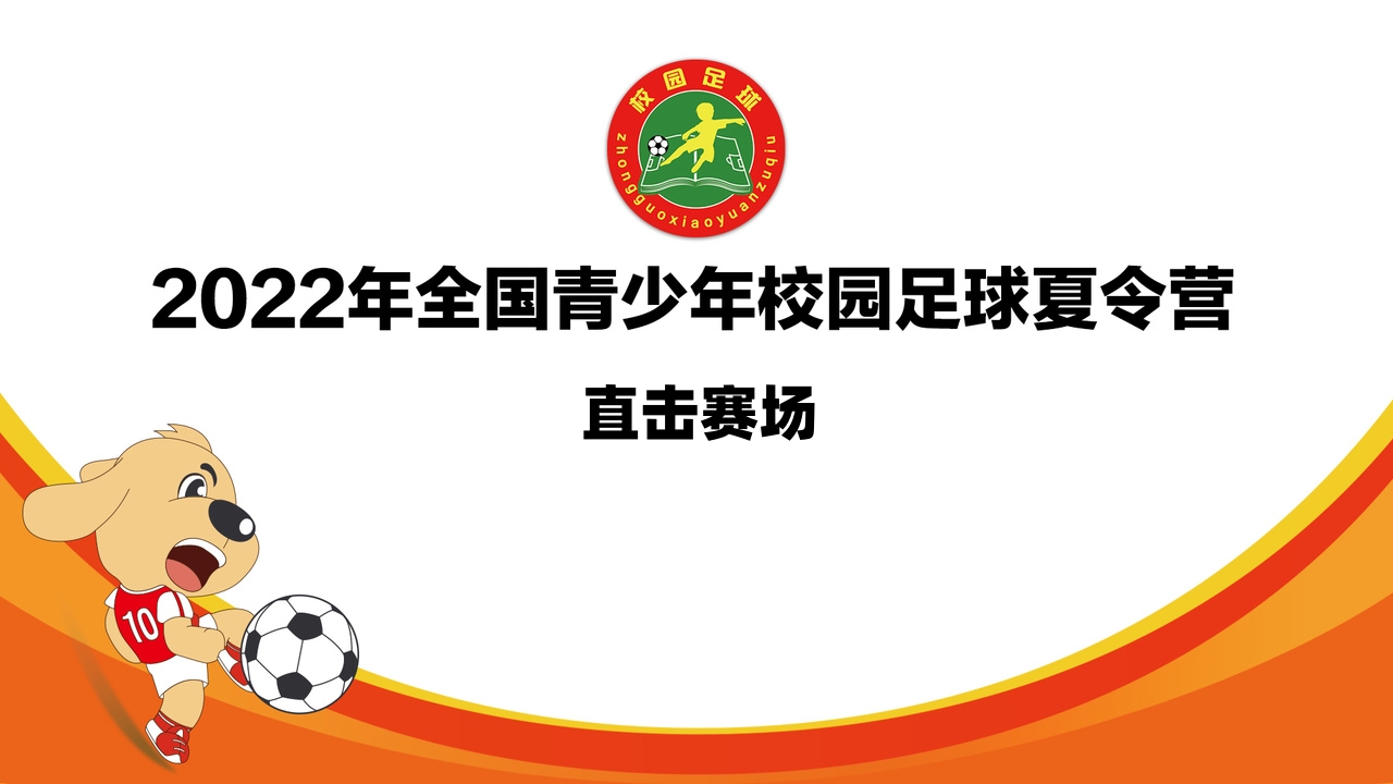 直击赛场 | 小学男子五年级组迎来第二个比赛日